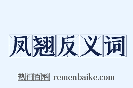 凤翘反义词是什么意思的图片